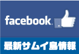 ほうぼう屋サムイ島店フェイスブック