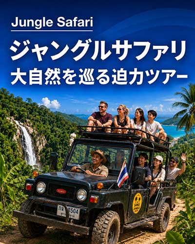 ジャングルサファリ